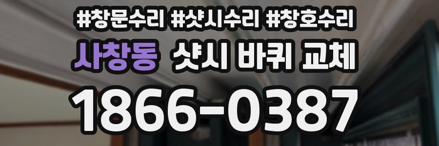 사창동 샷시 바퀴 교체