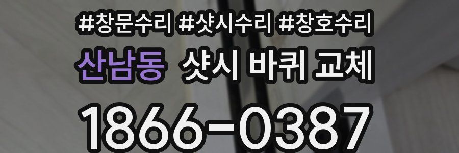 산남동 샷시 바퀴 교체