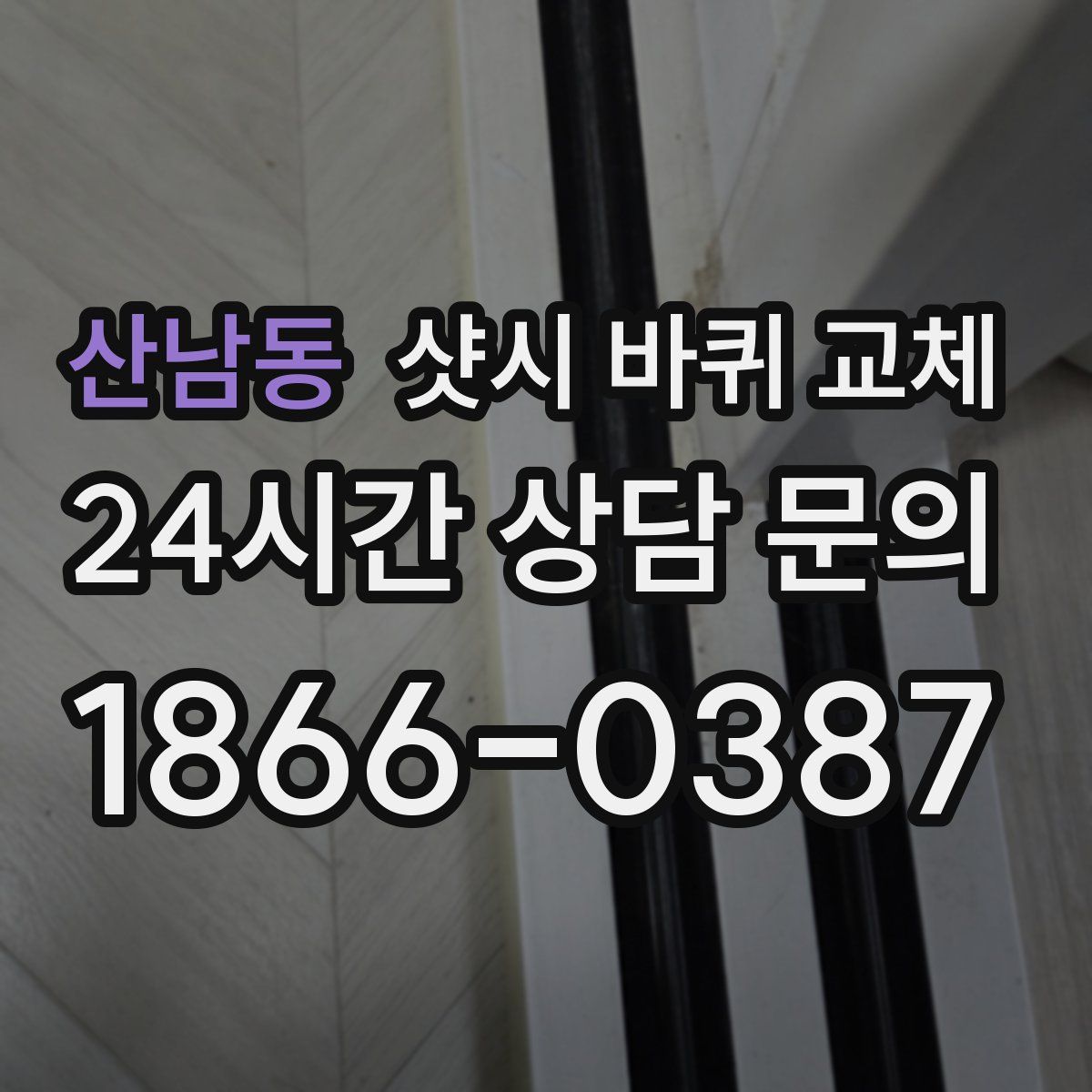 산남동 샷시 바퀴 교체