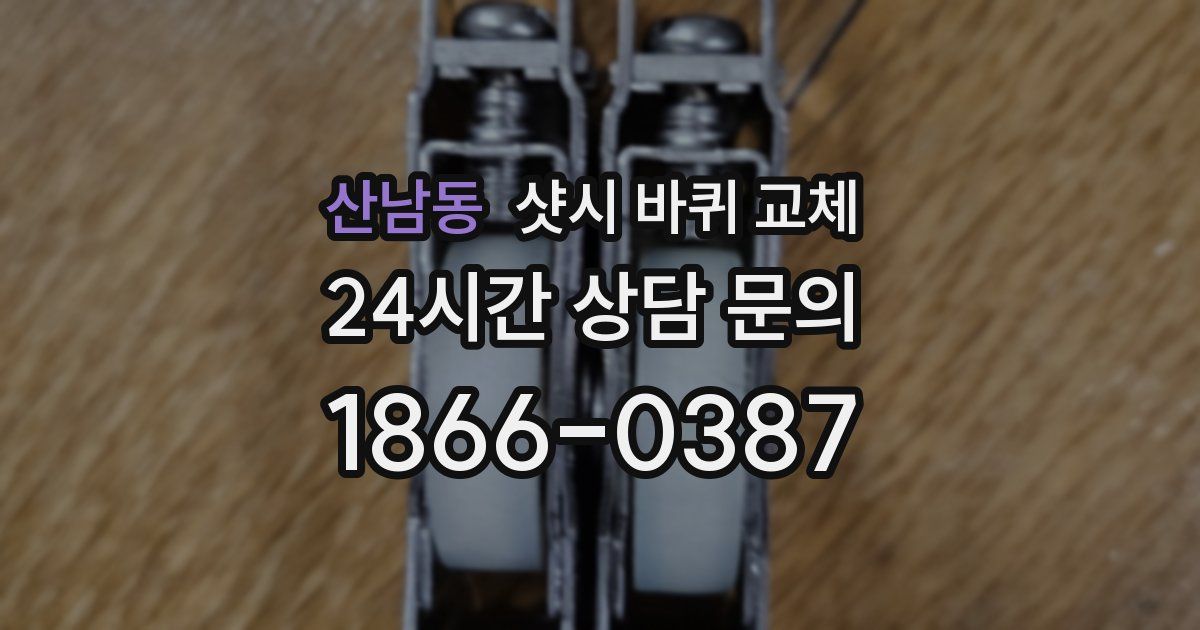 산남동 샷시 바퀴 교체