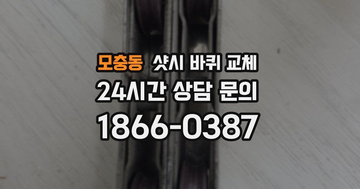 모충동 샷시 바퀴 교체