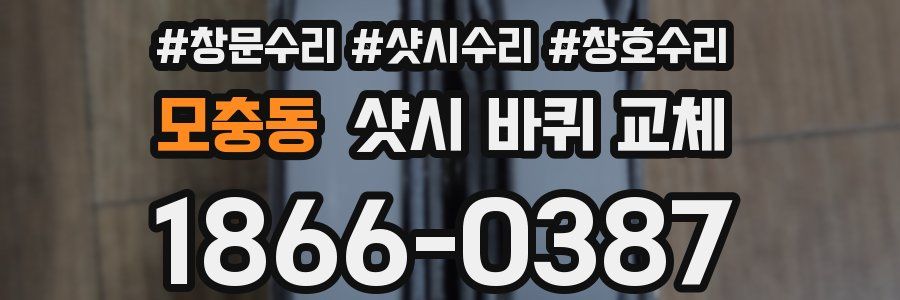 모충동 샷시 바퀴 교체