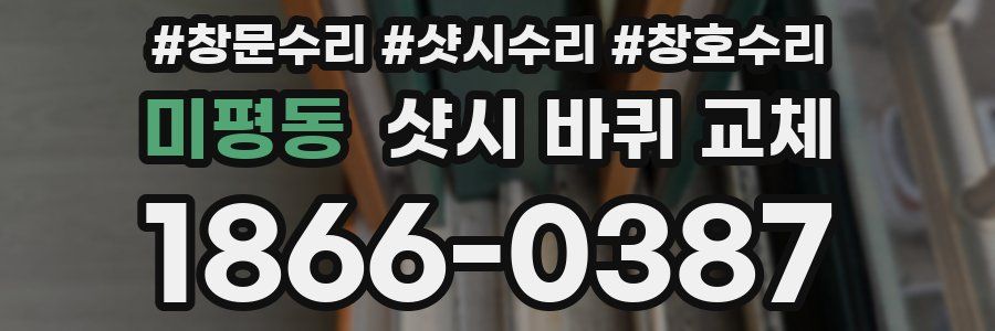 미평동 샷시 바퀴 교체