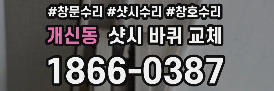개신동 샷시 바퀴 교체