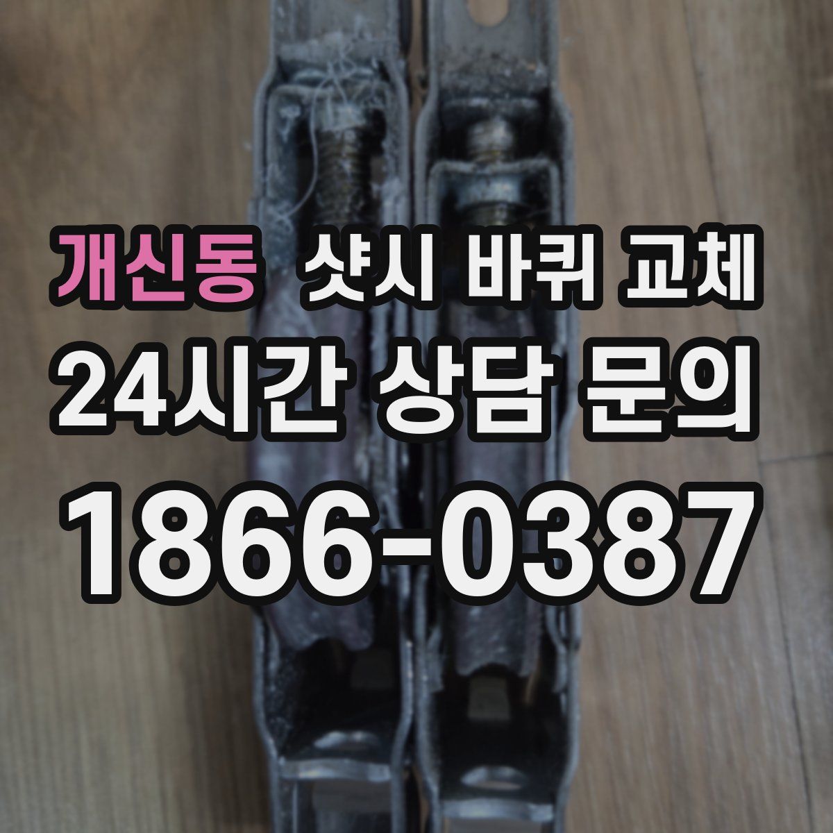 개신동 샷시 바퀴 교체