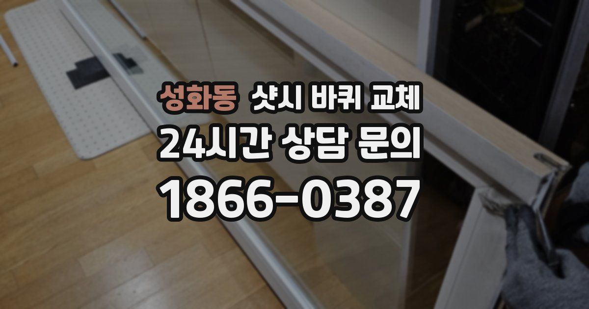 성화동 샷시 바퀴 교체