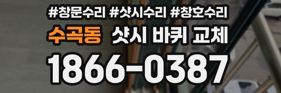 수곡동 샷시 바퀴 교체