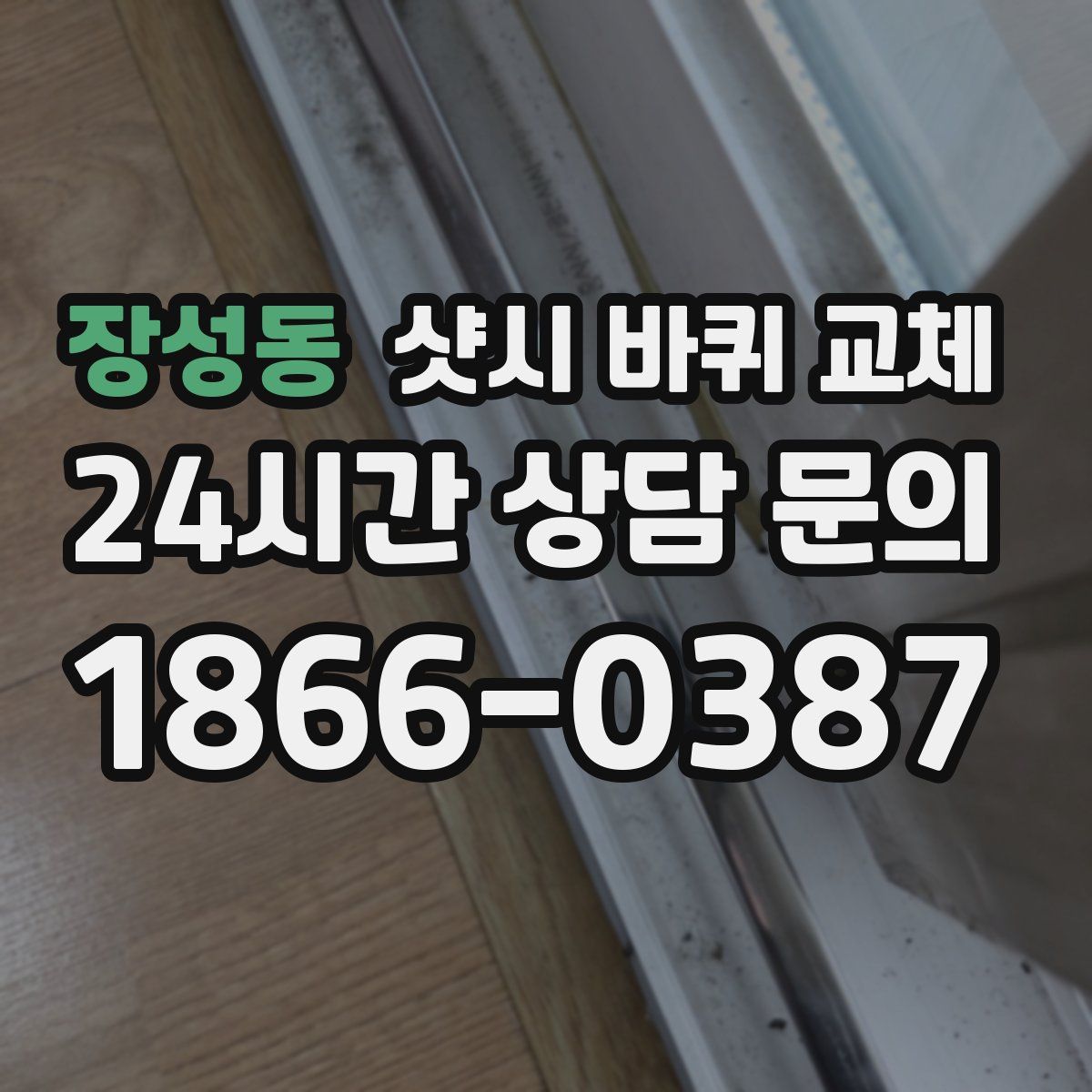 장성동 샷시 바퀴 교체
