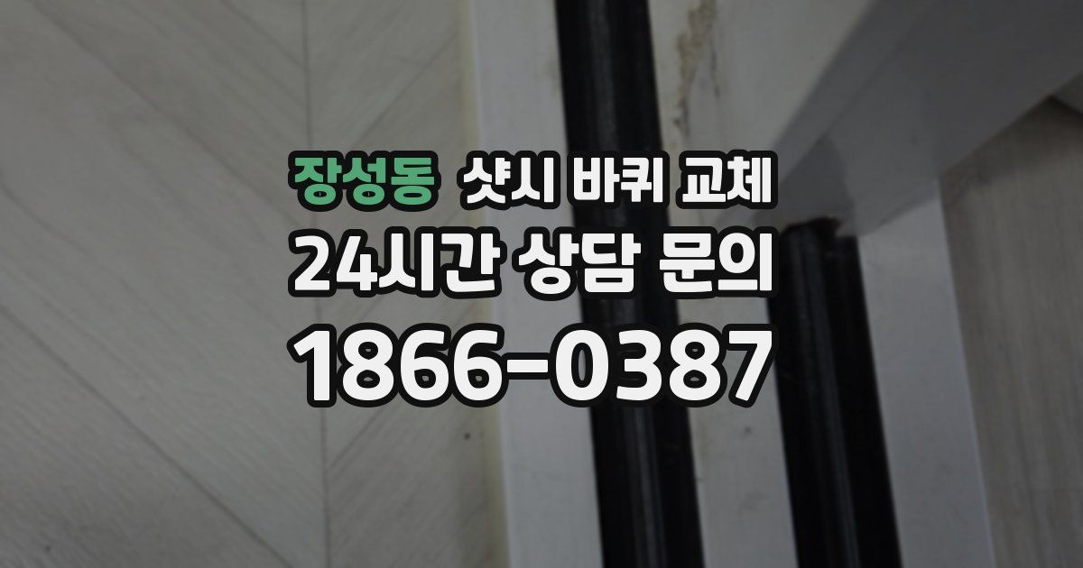 장성동 샷시 바퀴 교체