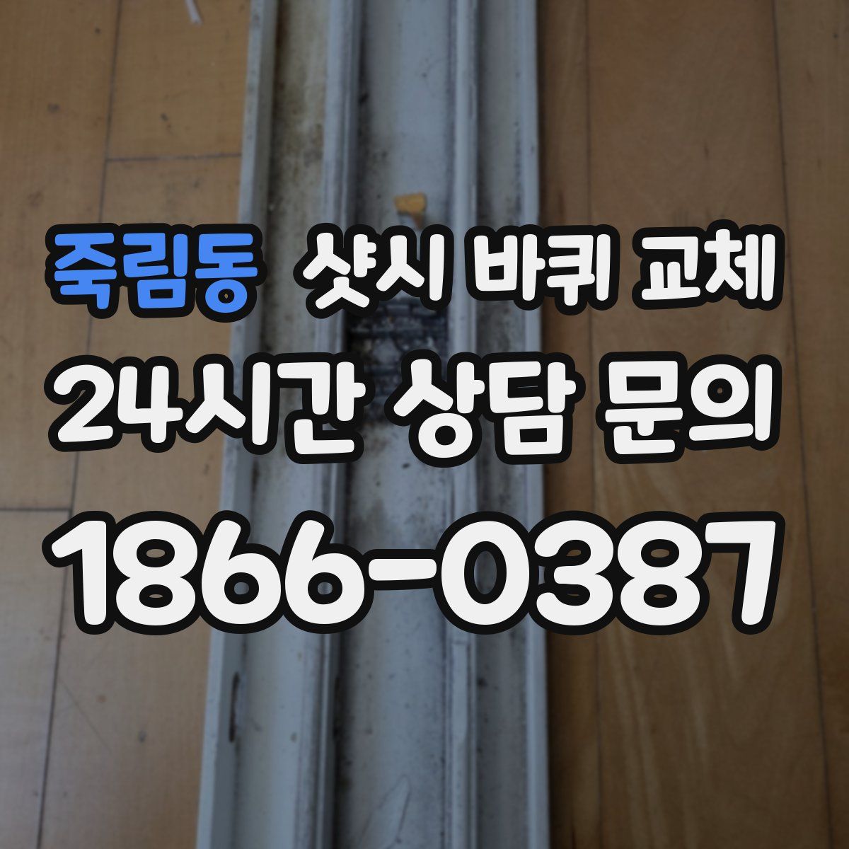 죽림동 샷시 바퀴 교체