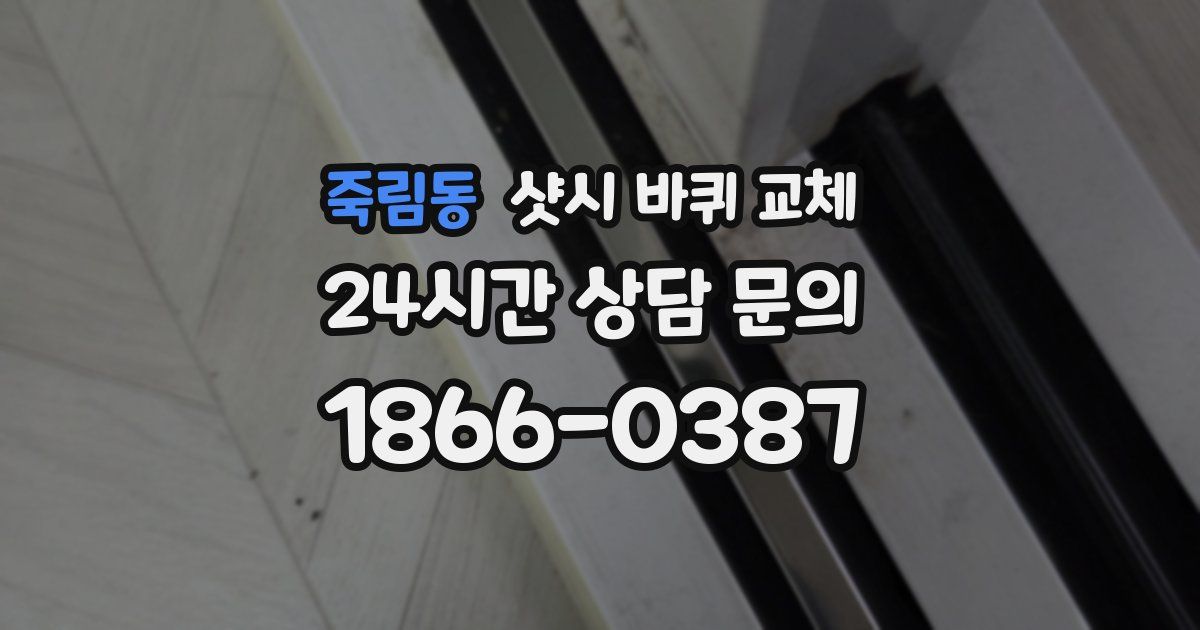 죽림동 샷시 바퀴 교체