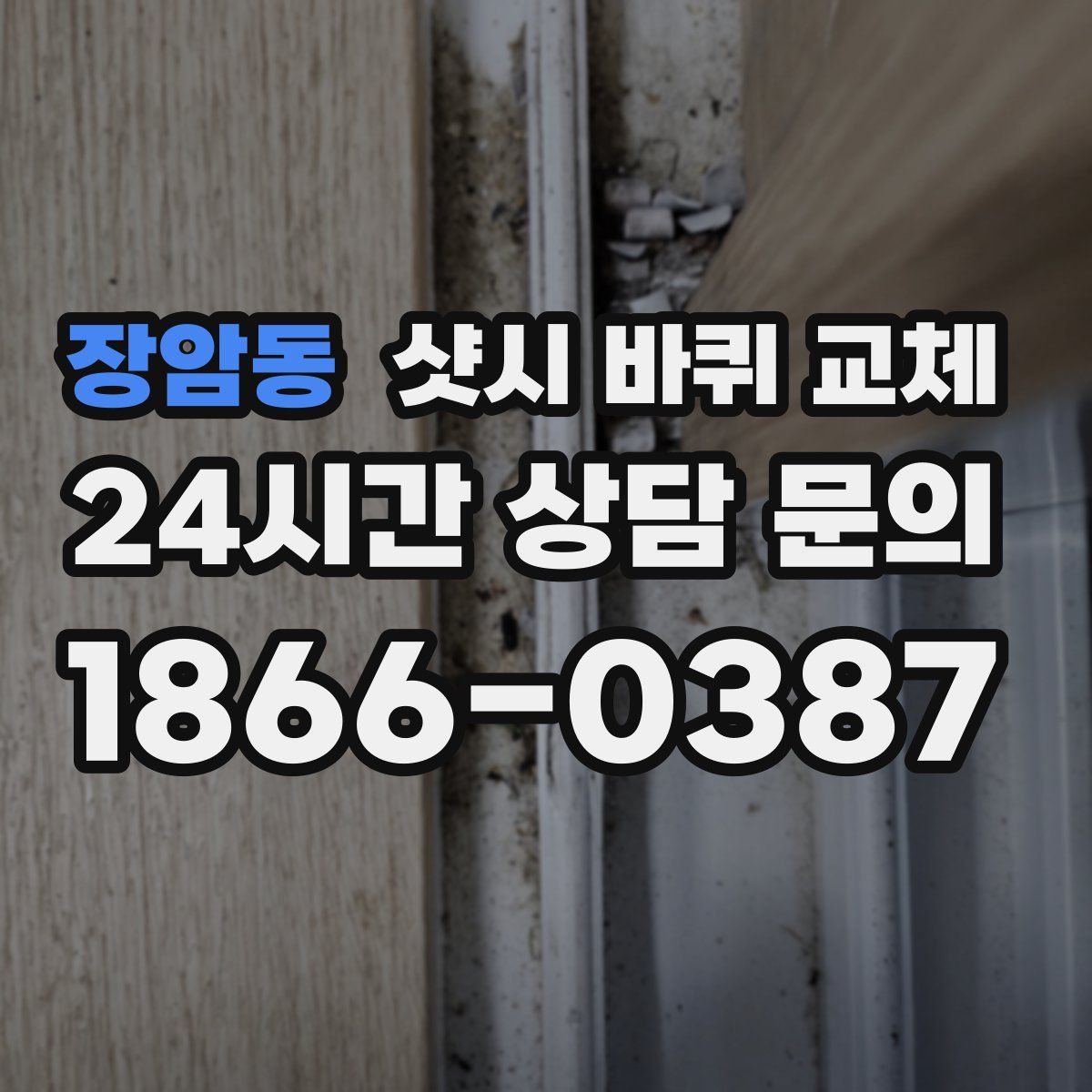 장암동 샷시 바퀴 교체