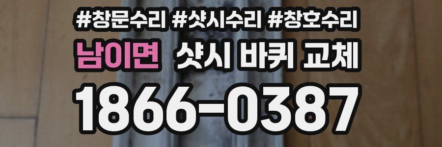 남이면 샷시 바퀴 교체