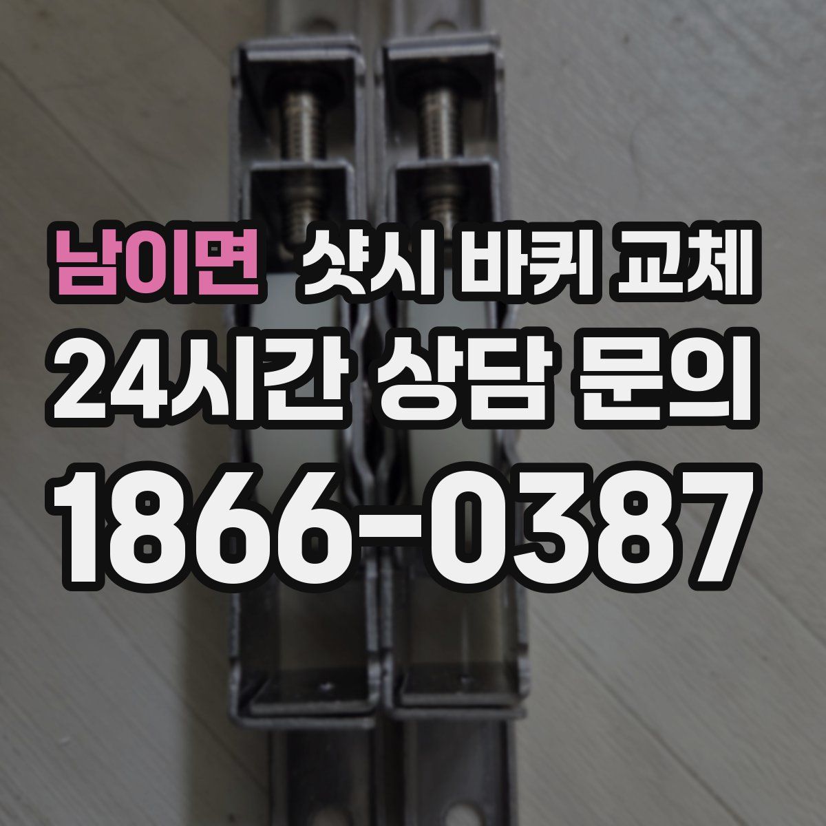 남이면 샷시 바퀴 교체