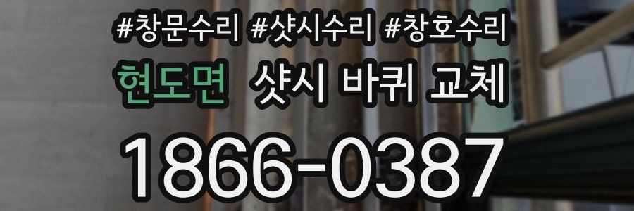 현도면 샷시 바퀴 교체