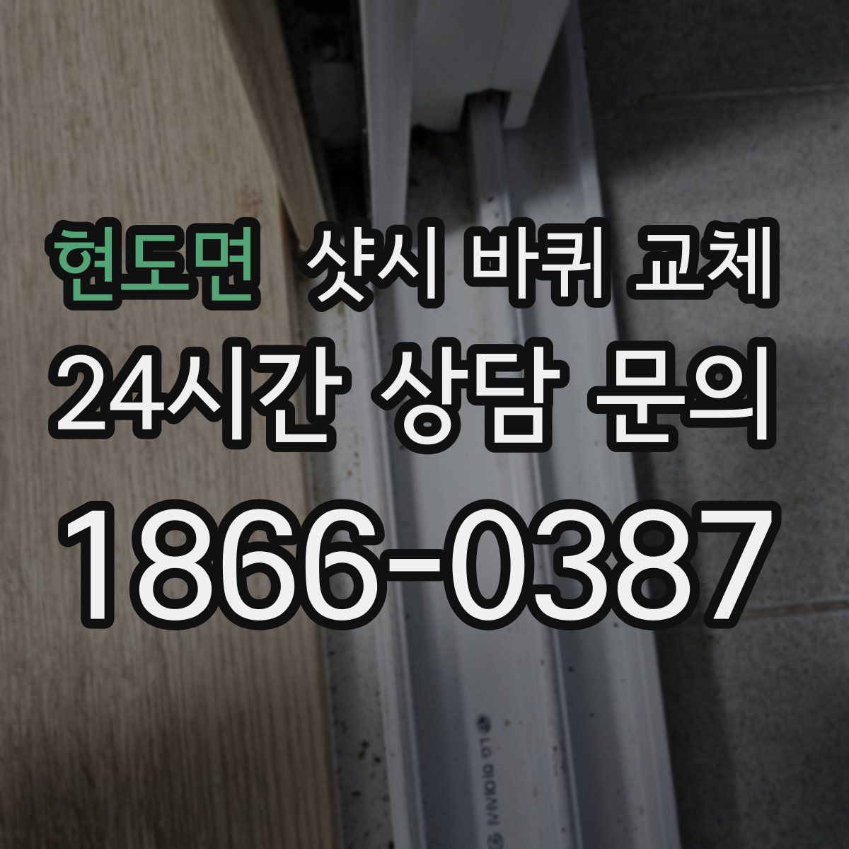 현도면 샷시 바퀴 교체