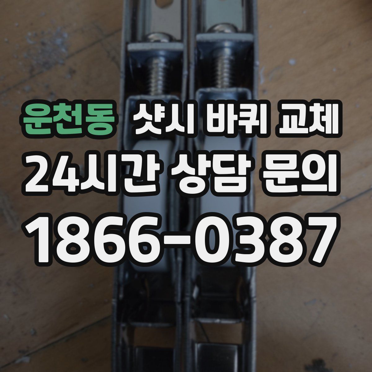 운천동 샷시 바퀴 교체
