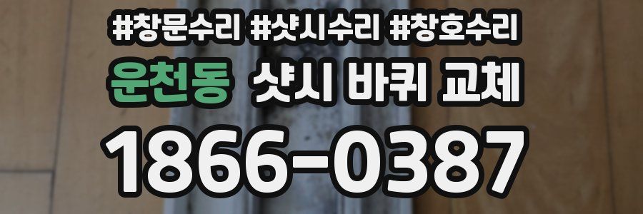 운천동 샷시 바퀴 교체