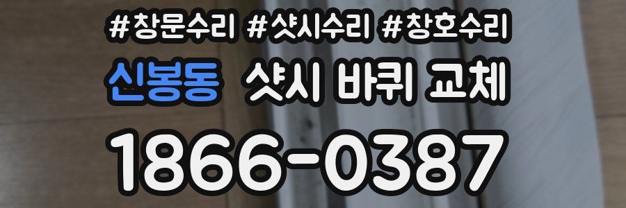 신봉동 샷시 바퀴 교체
