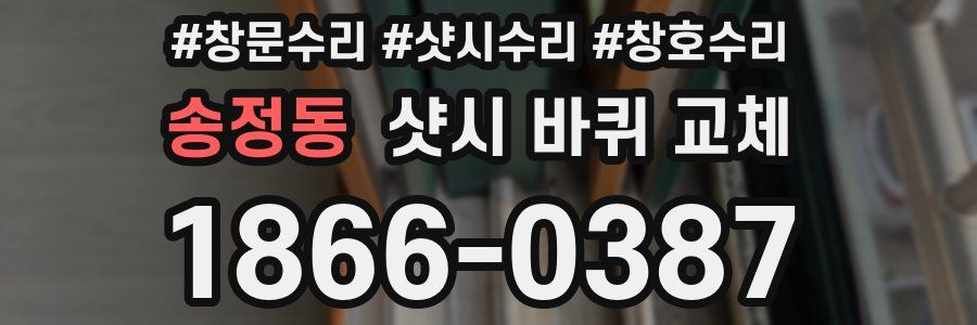 송정동 샷시 바퀴 교체