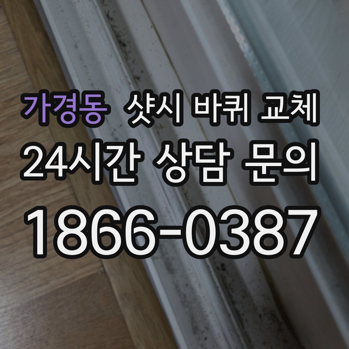 가경동 샷시 바퀴 교체