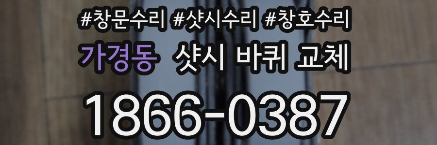 가경동 샷시 바퀴 교체