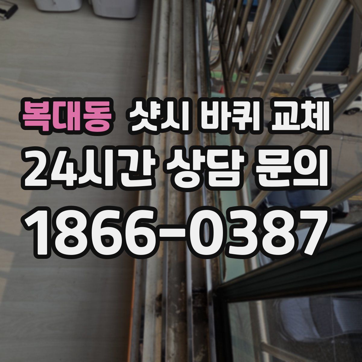 복대동 샷시 바퀴 교체