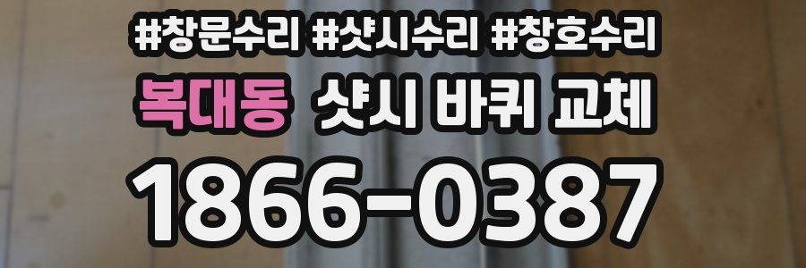 복대동 샷시 바퀴 교체
