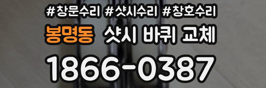 봉명동 샷시 바퀴 교체
