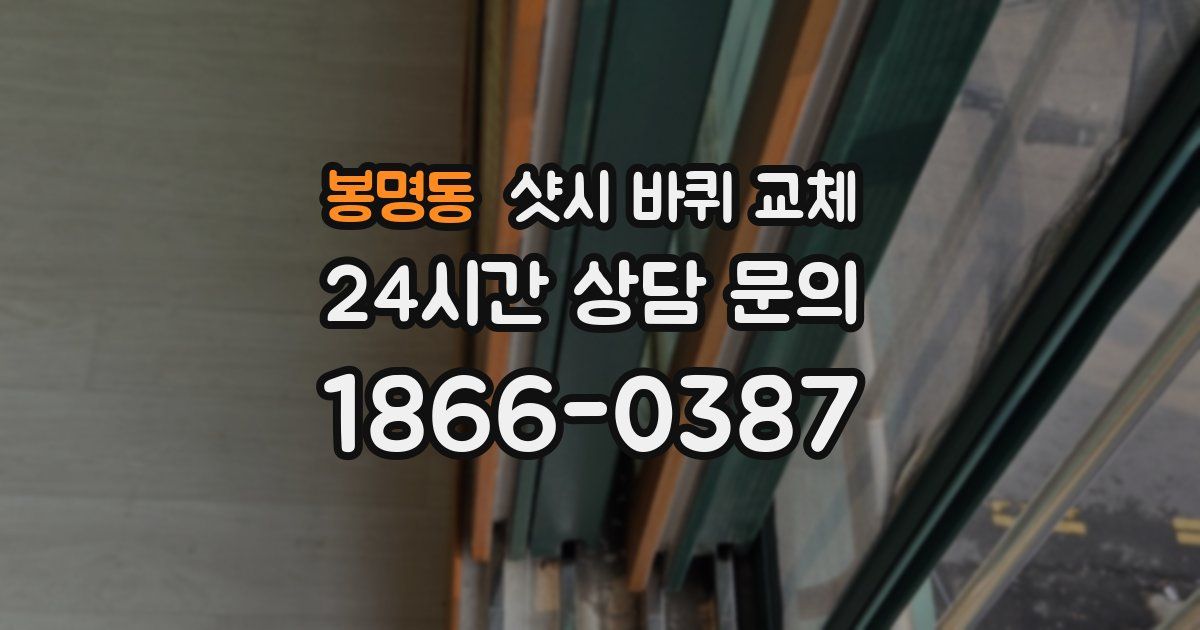 봉명동 샷시 바퀴 교체