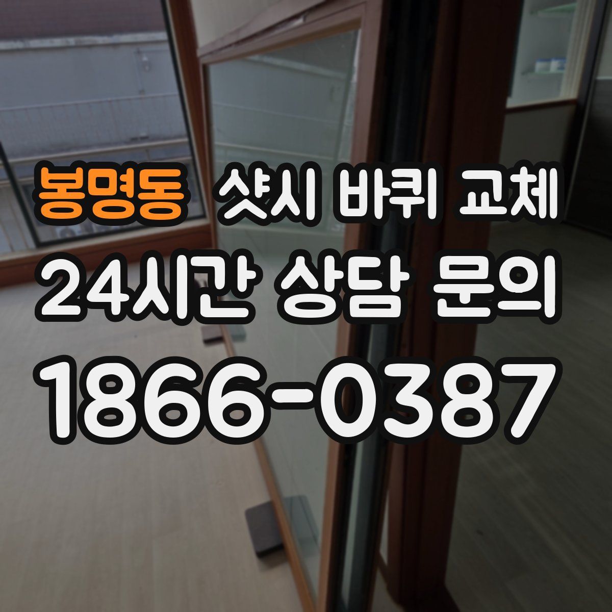 봉명동 샷시 바퀴 교체