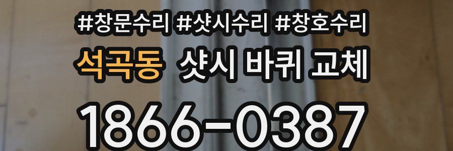 석곡동 샷시 바퀴 교체