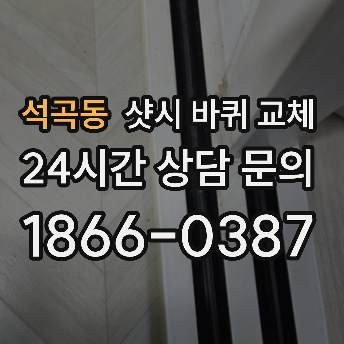 석곡동 샷시 바퀴 교체
