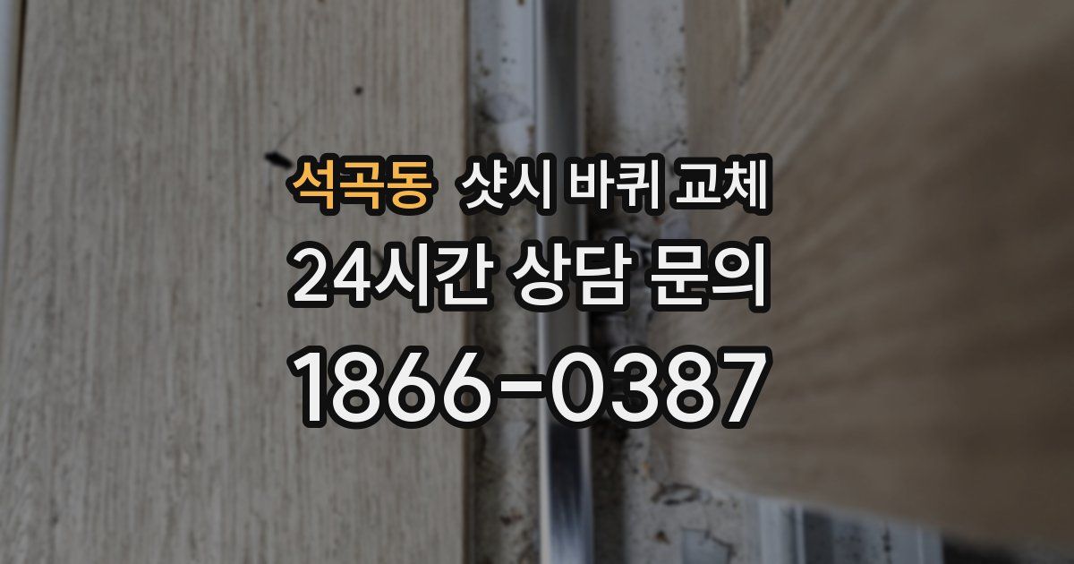 석곡동 샷시 바퀴 교체