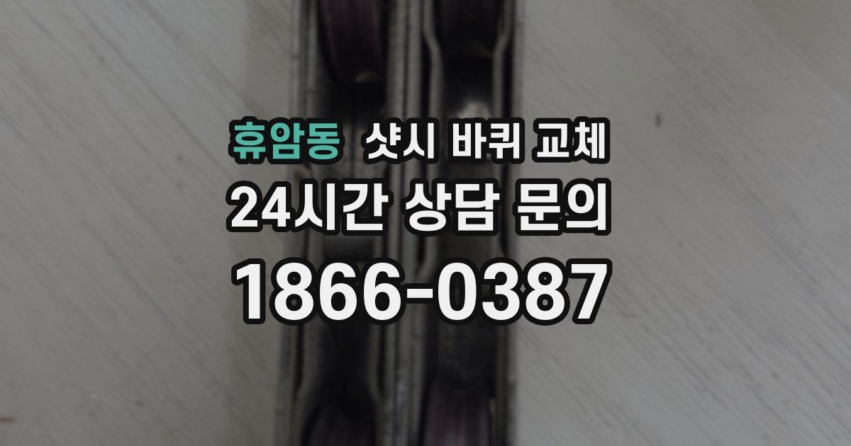휴암동 샷시 바퀴 교체