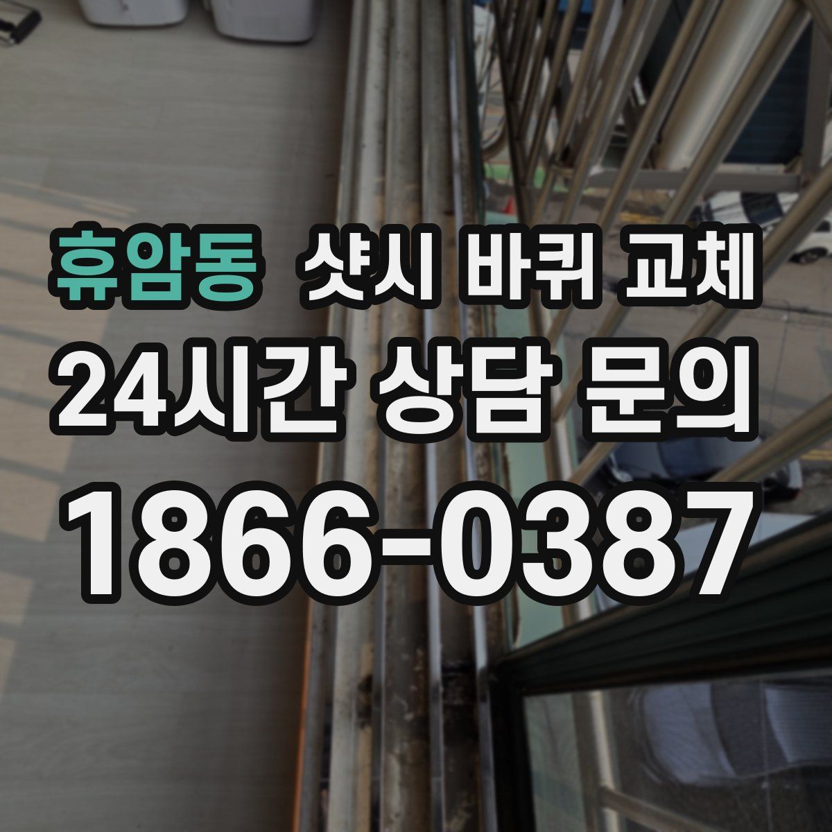 휴암동 샷시 바퀴 교체