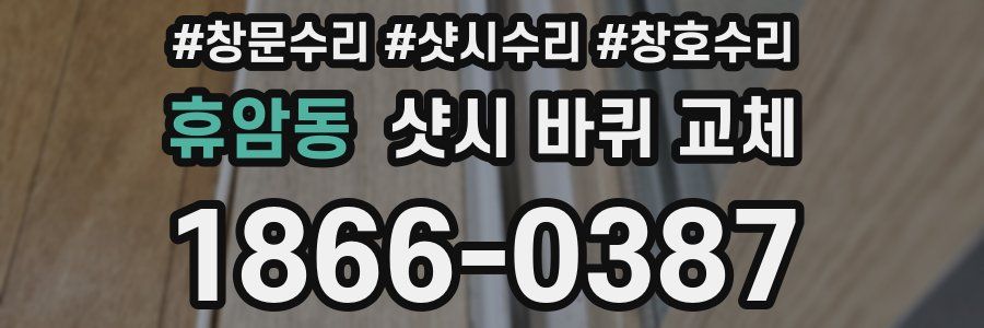 휴암동 샷시 바퀴 교체