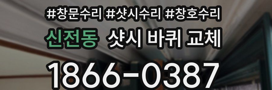 신전동 샷시 바퀴 교체