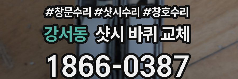 강서동 샷시 바퀴 교체