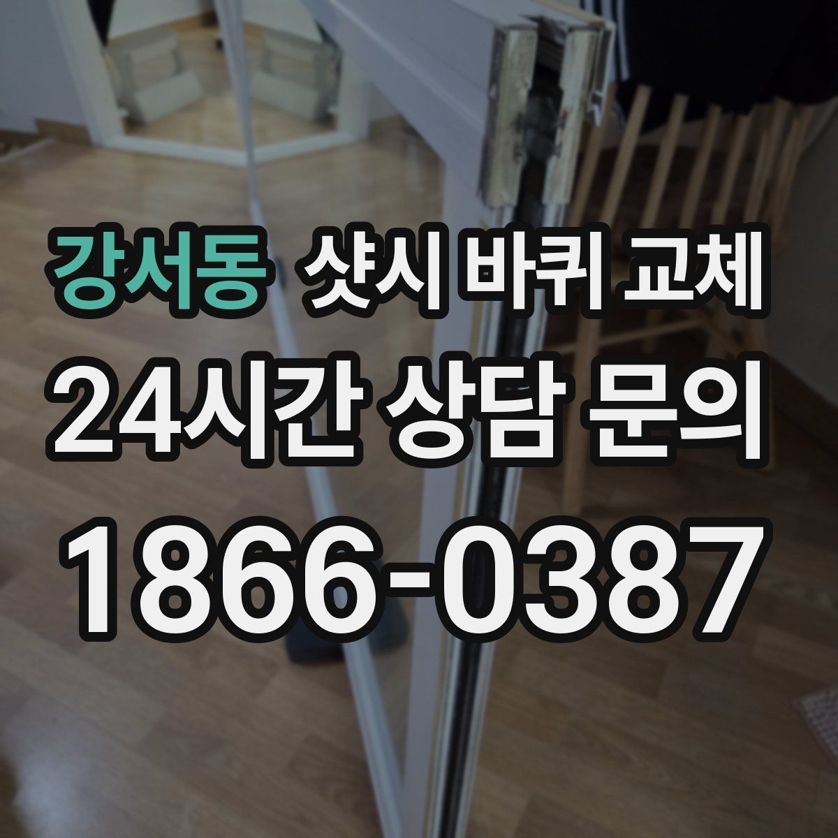 강서동 샷시 바퀴 교체