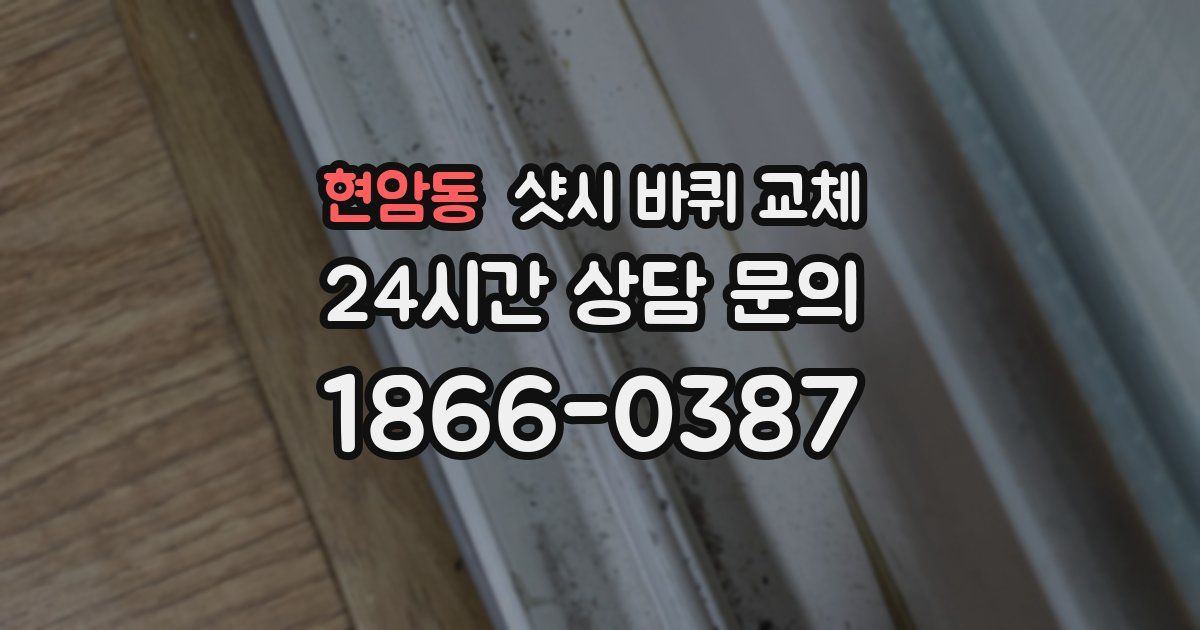 현암동 샷시 바퀴 교체