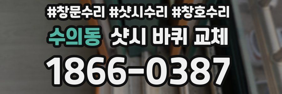 수의동 샷시 바퀴 교체
