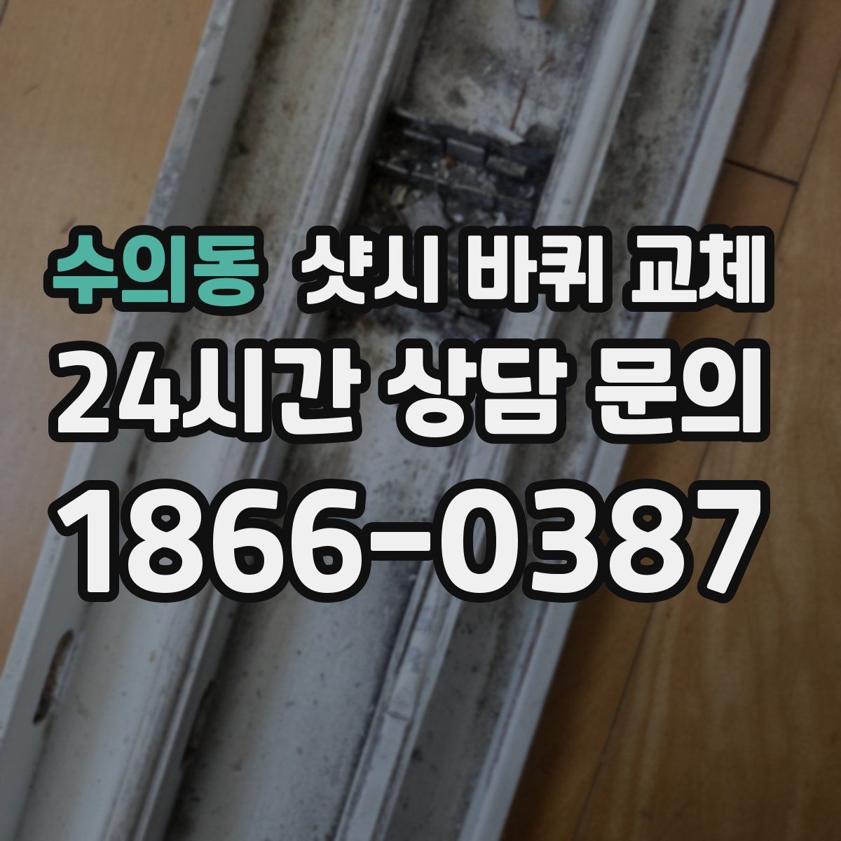 수의동 샷시 바퀴 교체