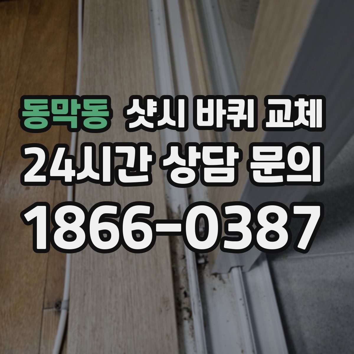 동막동 샷시 바퀴 교체