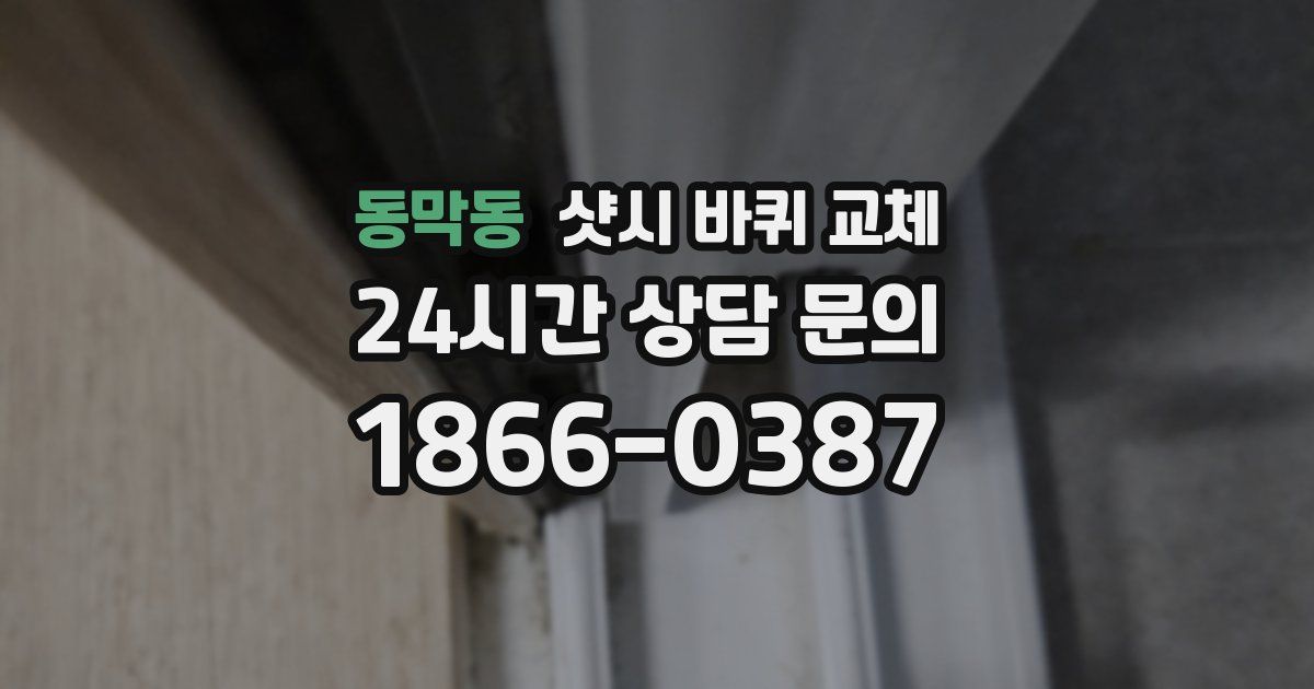 동막동 샷시 바퀴 교체