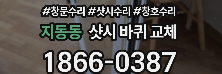 지동동 샷시 바퀴 교체