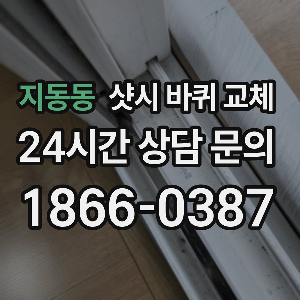 지동동 샷시 바퀴 교체