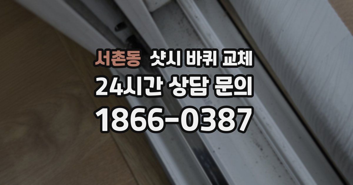 서촌동 샷시 바퀴 교체