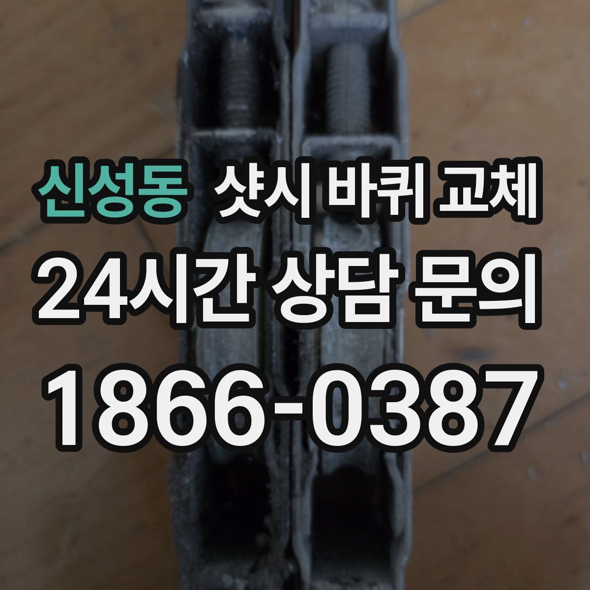 신성동 샷시 바퀴 교체