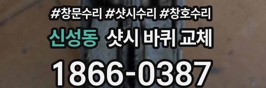 신성동 샷시 바퀴 교체
